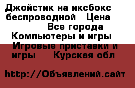 Джойстик на иксбокс 360 беспроводной › Цена ­ 2 200 - Все города Компьютеры и игры » Игровые приставки и игры   . Курская обл.